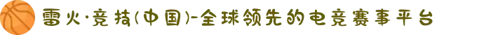 雷火·竞技(中国)-全球领先的电竞赛事平台